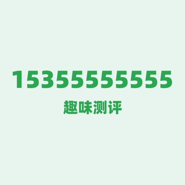 如果你有15355555555,最适合干的3件事 如果你有15355555555,最适合干的3件事