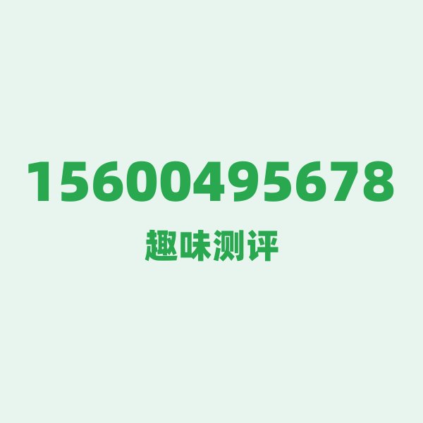 15600495678测评 — 联通北京号段,这几个冷知识你可能不知道 15600495678测评 — 联通北京号段,这几个冷知识你可能不知道