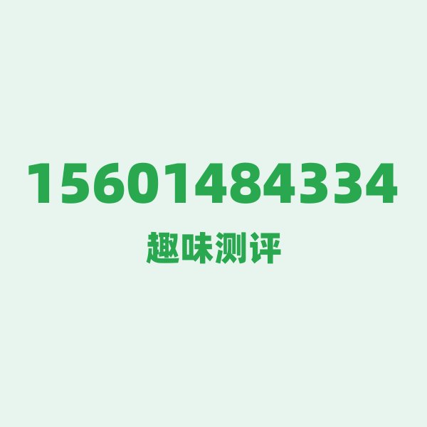 15601484334 — 这个联通老号段背后,藏着南通的什么秘密? 15601484334 — 这个联通老号段背后,藏着南通的什么秘密?