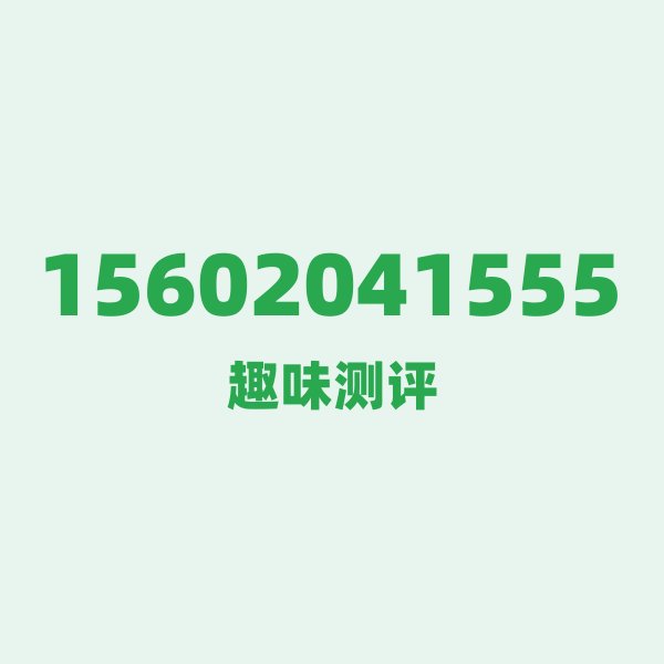 来自天津的15602041555,联通这个号码到底有多惊艳? 来自天津的15602041555,联通这个号码到底有多惊艳?