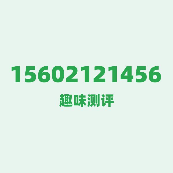 来自天津的15602121456,联通这个号码到底有多惊艳? 来自天津的15602121456,联通这个号码到底有多惊艳?
