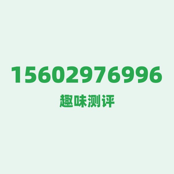 15602976996 号段故事：156，联通3G时代的“特区密码”
