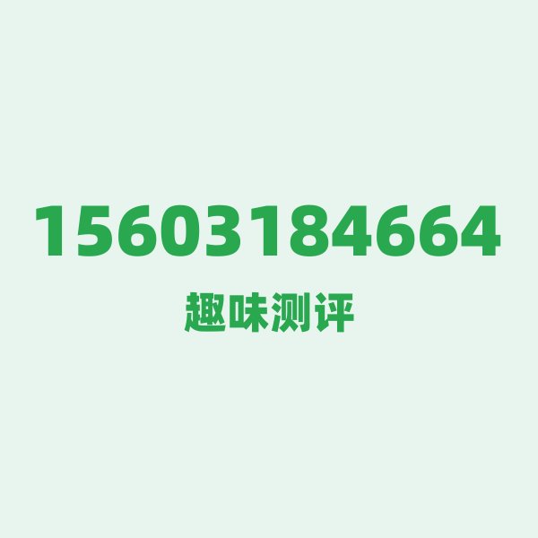 来自衡水的15603184664,联通这个号码到底有多惊艳? 来自衡水的15603184664,联通这个号码到底有多惊艳?