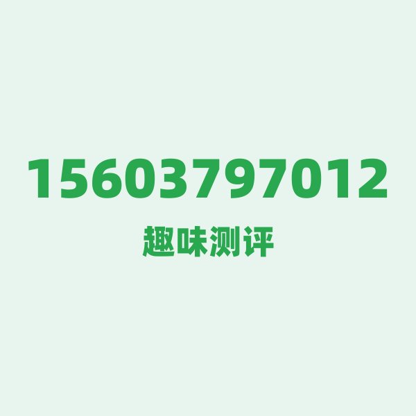 15603797012 ①号段故事