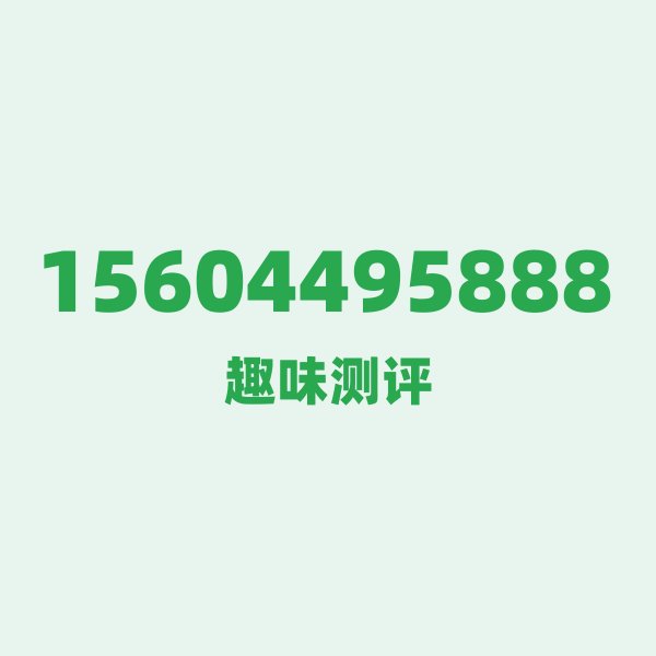 15604495888 — 这个联通老号段背后,藏着长春的什么秘密? 15604495888 — 这个联通老号段背后,藏着长春的什么秘密?