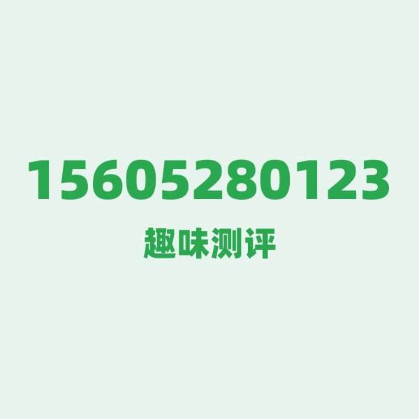 15605280123 — 这个联通老号段背后,藏着镇江的什么秘密? 15605280123 — 这个联通老号段背后,藏着镇江的什么秘密?
