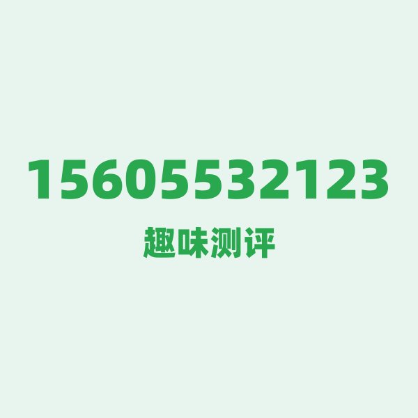 来自芜湖的15605532123,联通这个号码到底有多惊艳? 来自芜湖的15605532123,联通这个号码到底有多惊艳?