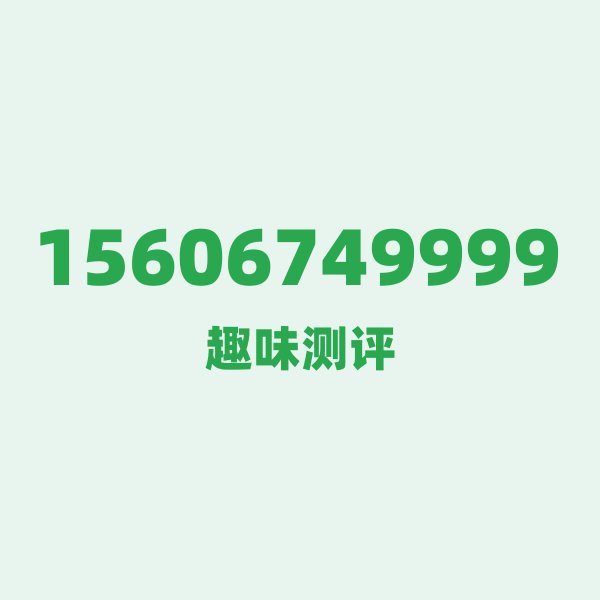 来自宁波的15606749999,联通这个号码到底有多惊艳? 来自宁波的15606749999,联通这个号码到底有多惊艳?