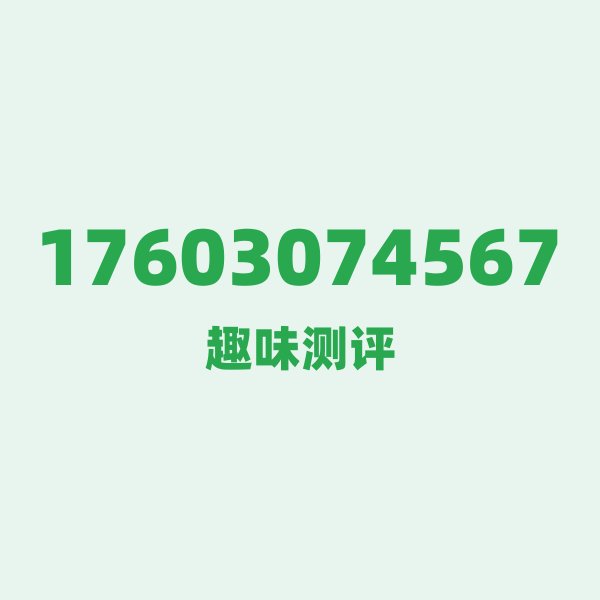 17603074567的数字排列有多绝?看完你就懂了 17603074567的数字排列有多绝?看完你就懂了