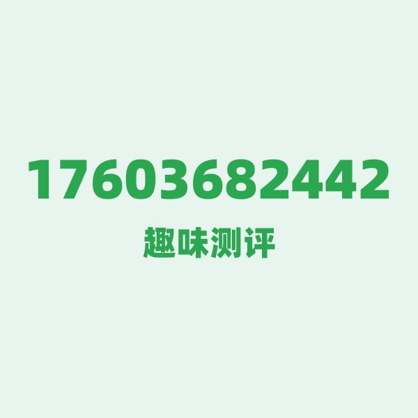 来自哈尔滨的17603682442,联通这个号码到底有多惊艳? 来自哈尔滨的17603682442,联通这个号码到底有多惊艳?