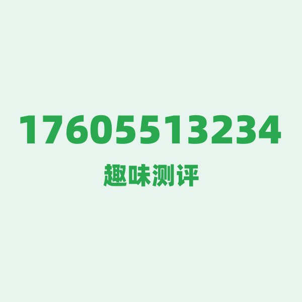 17605513234 的数字排列有多绝?看完你就懂了 17605513234 的数字排列有多绝?看完你就懂了