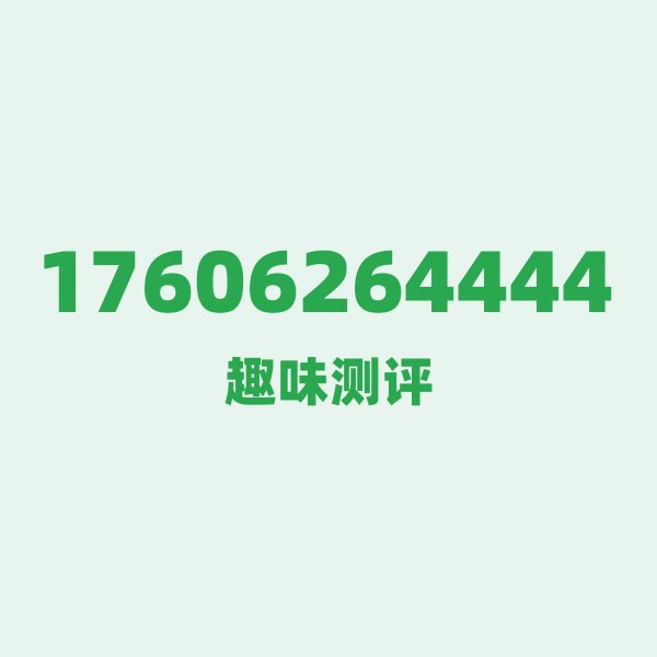 来自威海的17606264444,联通这个号码到底有多惊艳? 来自威海的17606264444,联通这个号码到底有多惊艳?