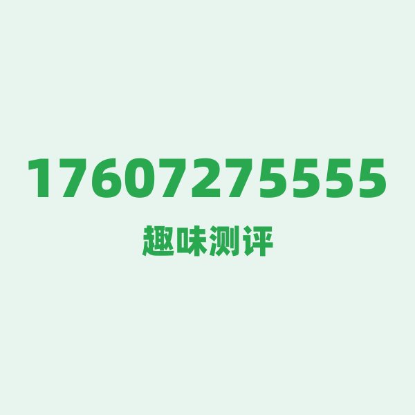 17607275555测评 — 联通襄阳号段,这几个冷知识你可能不知道 17607275555测评 — 联通襄阳号段,这几个冷知识你可能不知道