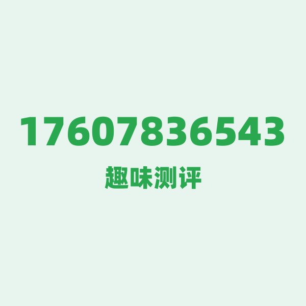 17607836543测评 — 联通广西号段,这几个冷知识你可能不知道 17607836543测评 — 联通广西号段,这几个冷知识你可能不知道
