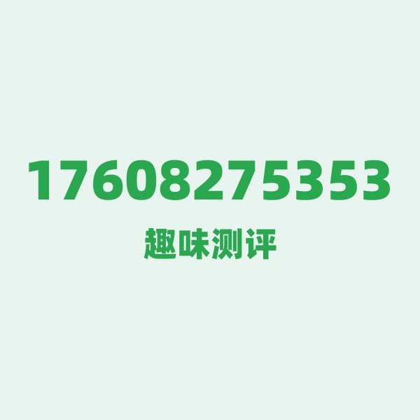 17608275353测评 — 联通四川巴中号段,这几个冷知识你可能不知道 17608275353测评 — 联通四川巴中号段,这几个冷知识你可能不知道