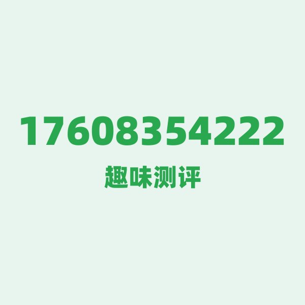 17608354222的数字排列有多绝?看完你就懂了 17608354222的数字排列有多绝?看完你就懂了