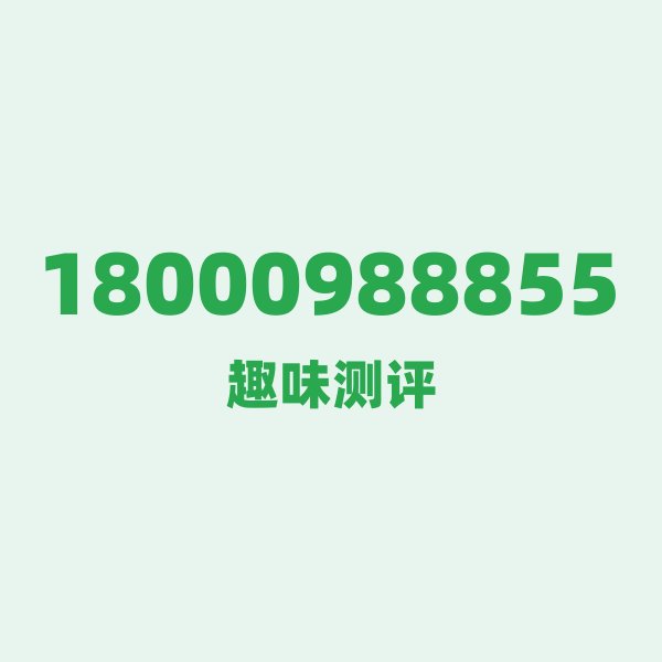 来自江门的18000988855,电信这个号码到底有多惊艳? 来自江门的18000988855,电信这个号码到底有多惊艳?