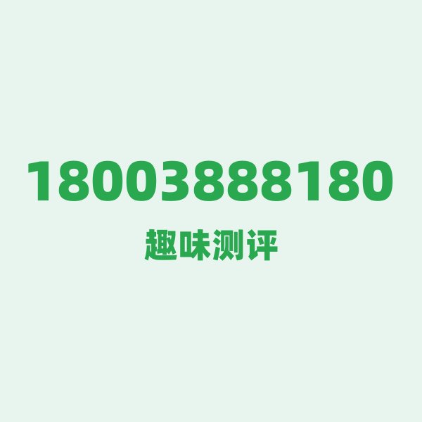18003888180 ① 数字逐位赏析 18003888180 ① 数字逐位赏析