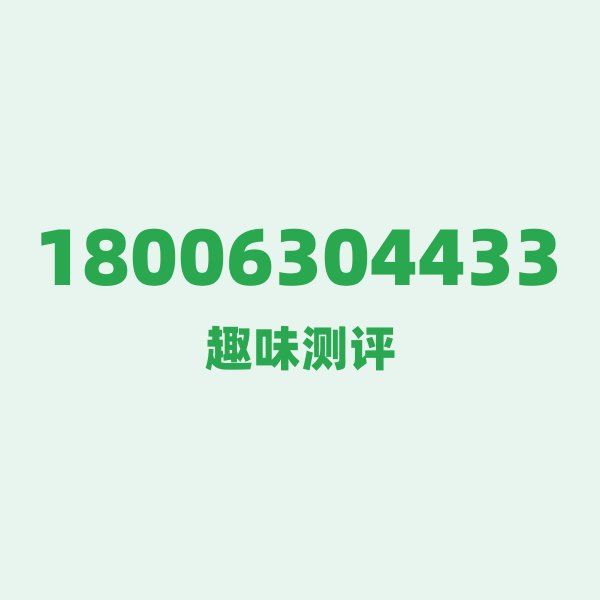 18006304433测评 — 电信威海号段，这几个冷知识你可能不知道
