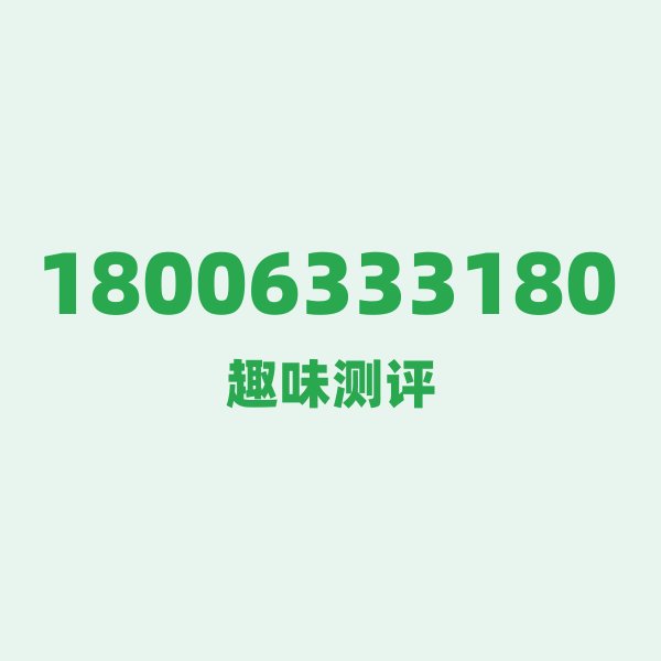 如果你有 18006333180,最适合干的 3 件事 如果你有 18006333180,最适合干的 3 件事