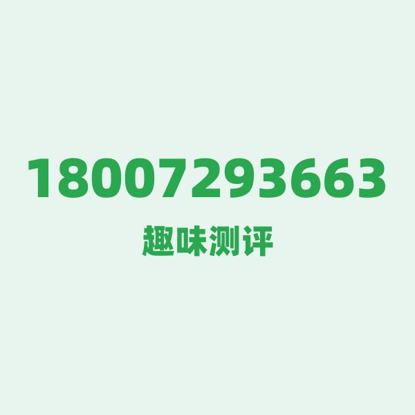 18007293663测评 — 电信湖北孝感号段,这几个冷知识你可能不知道 18007293663测评 — 电信湖北孝感号段,这几个冷知识你可能不知道