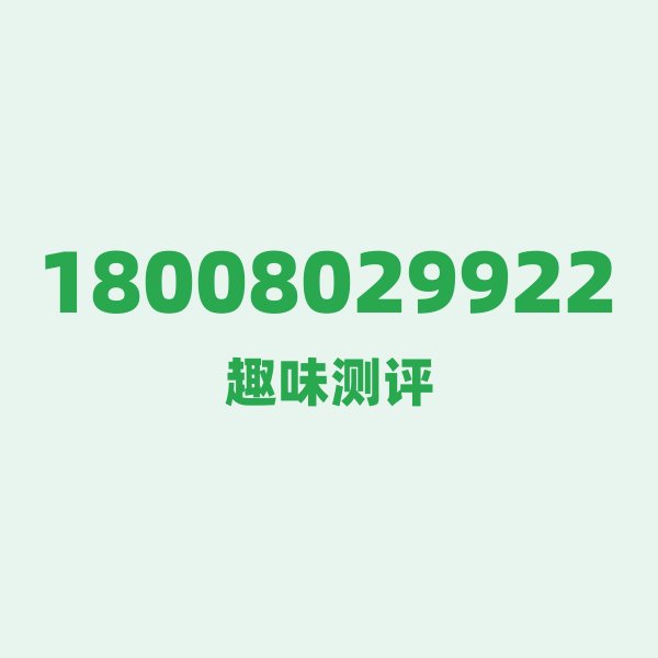18008029922 ① 号段技术科普:180 号段的前世今生 18008029922 ① 号段技术科普:180 号段的前世今生