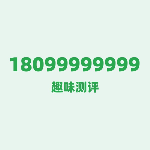 18099999999 ①号段技术科普:180的前世今生 18099999999 ①号段技术科普:180的前世今生