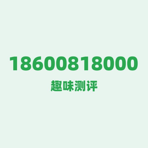 18600818000 的数字排列有多绝？看完你就懂了