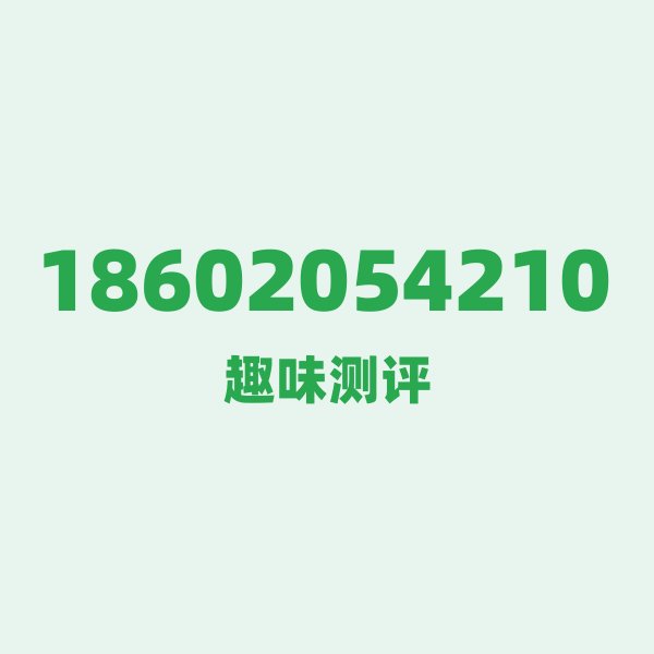 如果你有18602054210,最适合干的 3 件事 如果你有18602054210,最适合干的 3 件事