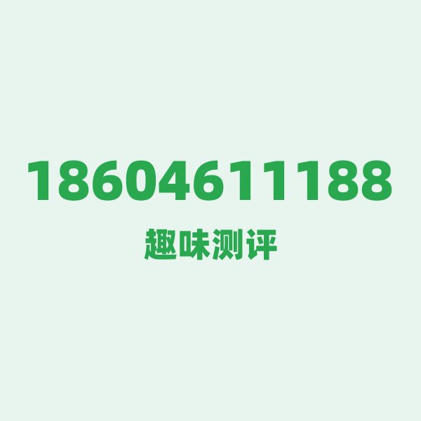 来自哈尔滨的18604611188，联通这个号码到底有多惊艳？