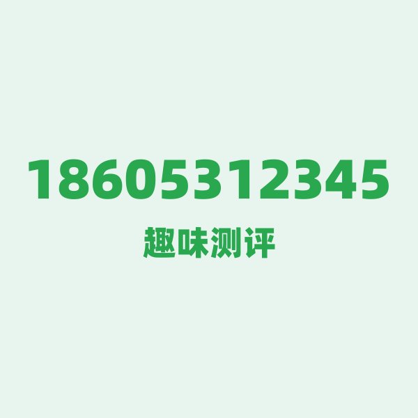 如果你有 18605312345,最适合干的 3 件事 如果你有 18605312345,最适合干的 3 件事