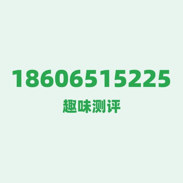 18606515225的数字排列有多绝?看完你就懂了 18606515225的数字排列有多绝?看完你就懂了
