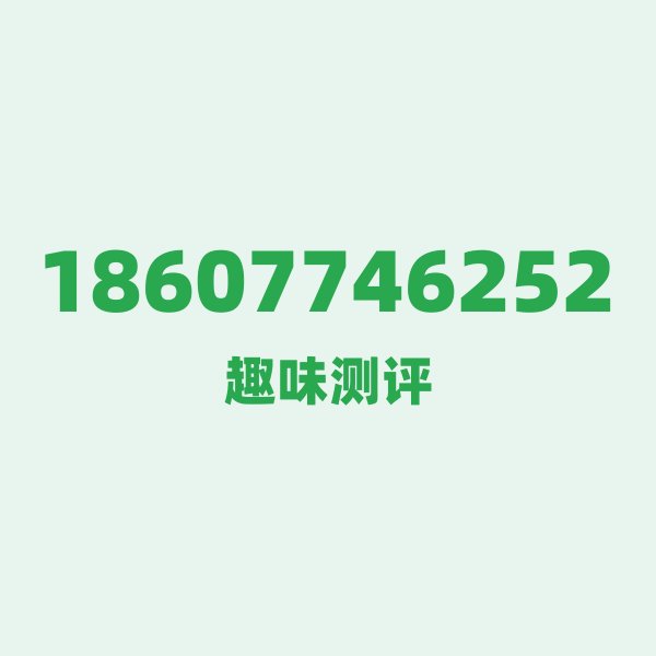 18607746252 ① 数字逐位赏析 18607746252 ① 数字逐位赏析