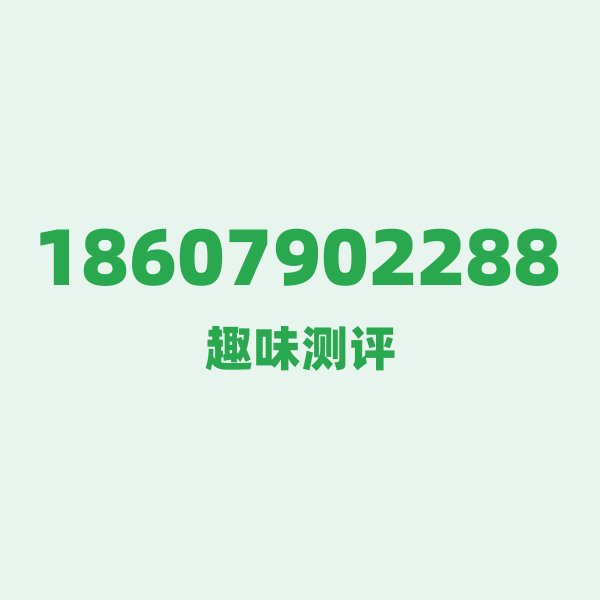 18607902288 ①号码第一印象 18607902288 ①号码第一印象