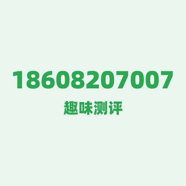 18608207007的数字排列有多绝？看完你就懂了