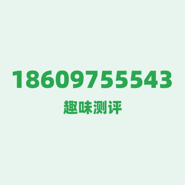 18609755543测评 — 联通青海果洛号段,这几个冷知识你可能不知道 18609755543测评 — 联通青海果洛号段,这几个冷知识你可能不知道