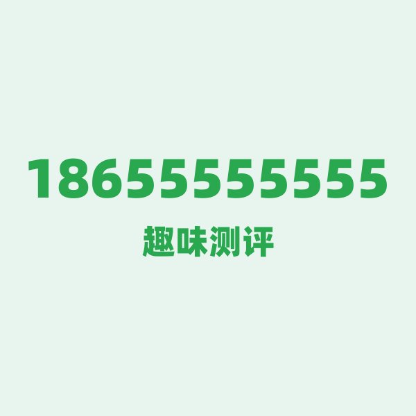 来自马鞍山的18655555555,联通这个号码到底有多惊艳? 来自马鞍山的18655555555,联通这个号码到底有多惊艳?