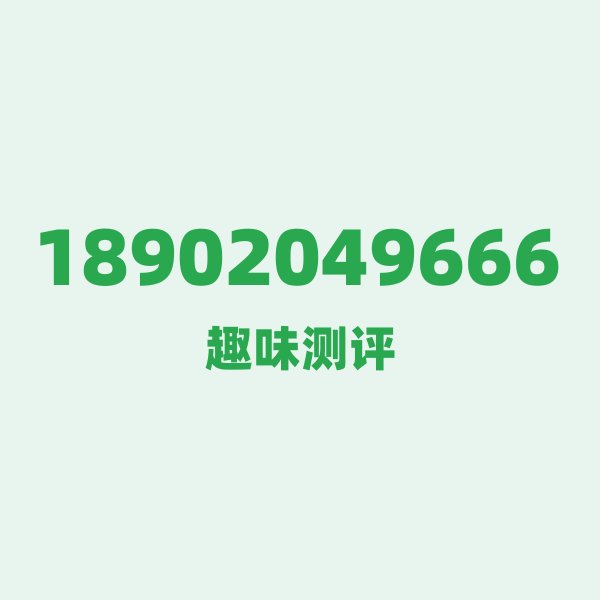 如果你有18902049666,最适合干的3件事 如果你有18902049666,最适合干的3件事