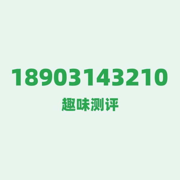 如果你有 18903143210,最适合干的 3 件事 如果你有 18903143210,最适合干的 3 件事