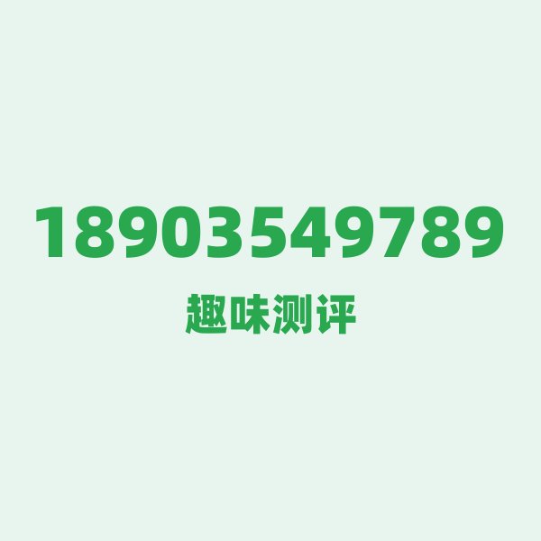 如果你有18903549789，最适合干的3件事