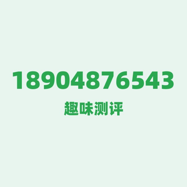 来自鸡西的18904876543,电信这个号码到底有多惊艳? 来自鸡西的18904876543,电信这个号码到底有多惊艳?