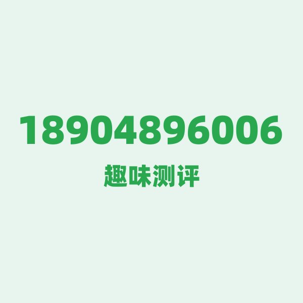 18904896006 数字逐位赏析