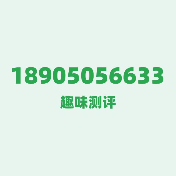 如果你有 18905056633，最适合干的 3 件事