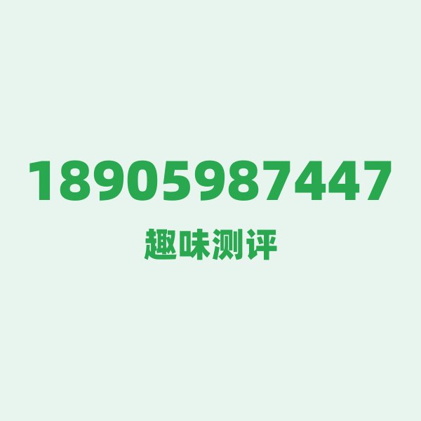 来自三明的18905987447，电信这个号码到底有多惊艳？