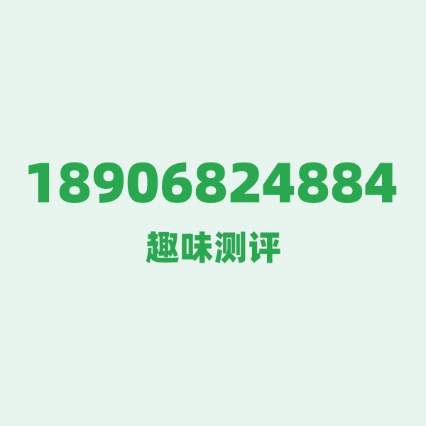 18906824884的数字排列有多绝?看完你就懂了 18906824884的数字排列有多绝?看完你就懂了