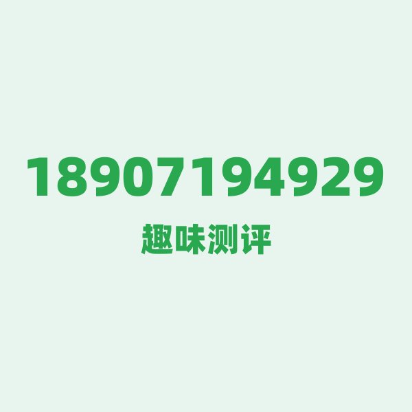 来自武汉的18907194929,电信这个号码到底有多惊艳? 来自武汉的18907194929,电信这个号码到底有多惊艳?