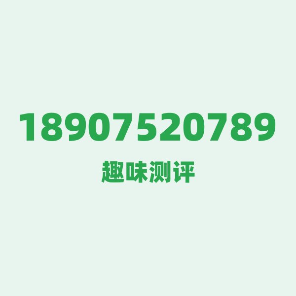 18907520789的数字排列有多绝？看完你就懂了