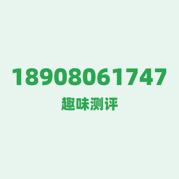 18908061747 ①号码第一印象 18908061747 ①号码第一印象