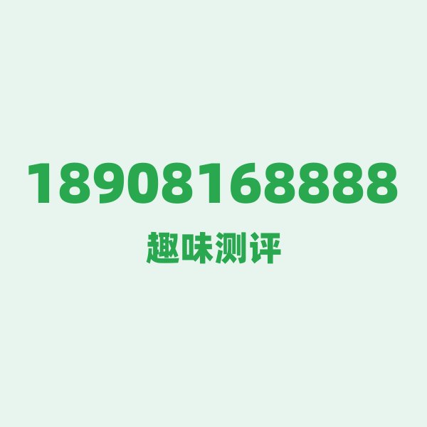 18908168888 — 这个电信老号段背后，藏着雅安的什么秘密？