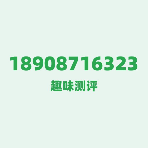 18908716323的数字排列有多绝？看完你就懂了